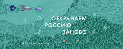 Экспедиция по Оренбуржью стала победителем второй волны федерального проекта «Открываем Россию заново»