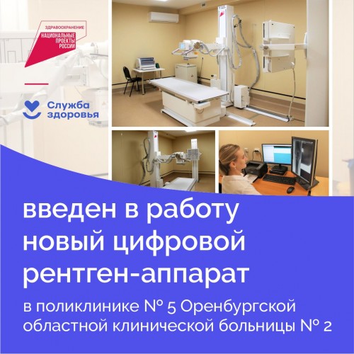 Новый рентген появился оренбургской поликлинике