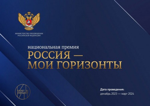 Оренбургских педагогов приглашают подать заявку на соискание премии «Россия – мои горизонты»