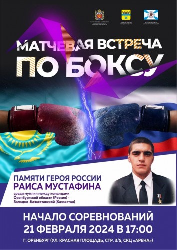 21 февраля в Оренбурге пройдет матчевая встреча по боксу памяти Героя России Раиса Мустафина