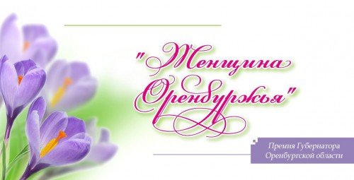 6 марта состоится вручение наград лауреатам премии «Женщина Оренбуржья»
