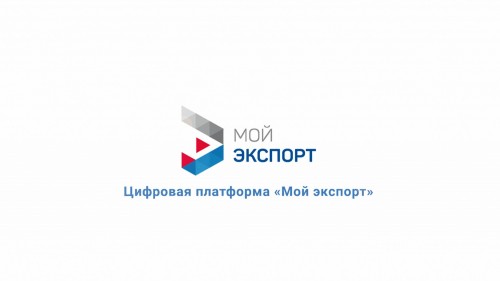 Более 250 предприятий Оренбургской области активно пользуются цифровой платформой «Мой экспорт»