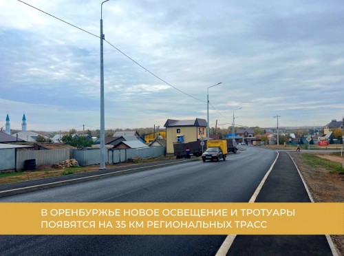 Плюс 35 км света: в Оренбуржье обустроят дорожную инфраструктуру на региональных трассах