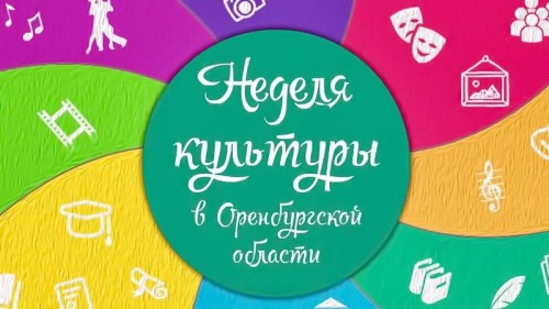«Неделя культуры» в 2024 году посвящена Году cемьи и двойному юбилею Оренбуржья