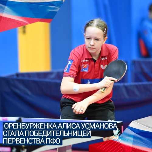 Оренбурженка Алиса Усманова стала победительницей первенства ПФО (до 14 лет)
