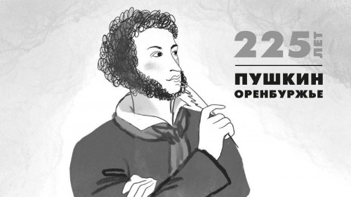 225-летие со дня рождения А. С. Пушкина Оренбуржье встречает новыми творческими проектами