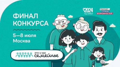 Шесть семей из Оренбургской области примут участие в финале конкурса «Это у нас семейное»