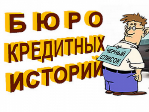 Как работают бюро кредитных историй