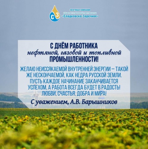 Генеральный директор Нефтяной компании «Сладковско-Заречное» А. В. Барышников поздравил с днем работников нефтяной и газовой промышленности!