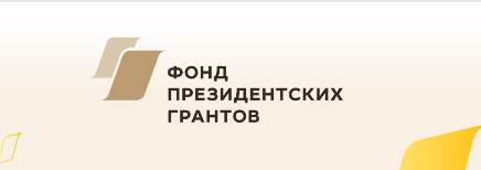 Стартовал прием проектов на первый конкурс президентских грантов 2025 года