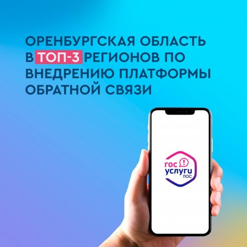 Оренбуржье попало в ТОП 3 по внедрению платформы обратной связи 