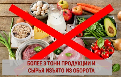 В Оренбуржье изъяли более 3-х тонн некачественных продуктов