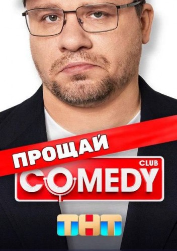 Comedy Club закрывается спустя 19 лет работы