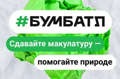 Оренбуржцев приглашают присоединиться к сбору макулатуры