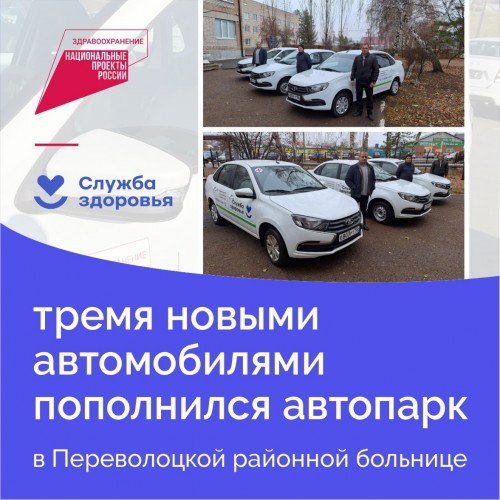 Автопарк Переволоцкой районной больницы пополнился тремя новыми автомобилями