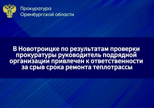 В Новотроицке руководитель организации заплатит более миллиона рублей за срыв ремонта теплотрассы