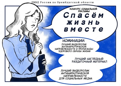 УМВД России по Оренбургской области проводит конкурс социальной рекламы «Спасем жизнь вместе»