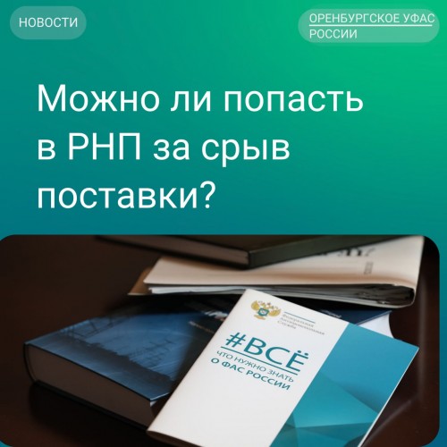 Оренбургское УФАС России включило в реестр недобросовестных поставщиков ООО «ГЛОБАЛ ПЕТРОЛ»