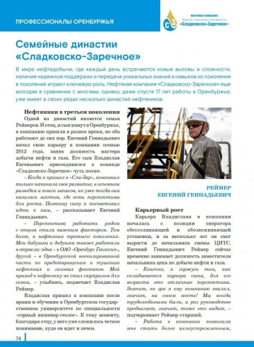 Героями нового издания Деловой элиты стала династия Реймеров из Нефтяной компании «Сладковско-Заречное» Героями нового издания Деловой элиты стала династия Реймеров из Нефтяной компании «Сладковско-Заречное»