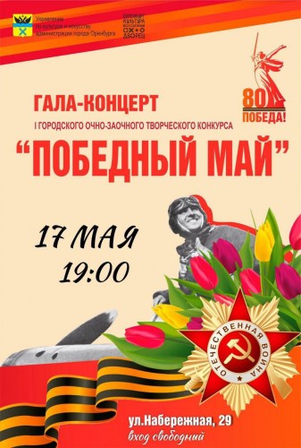 Оренбуржцев приглашают на гала-концерт творческого конкурса «Победный май» Оренбуржцев приглашают на гала-концерт творческого конкурса «Победный май»