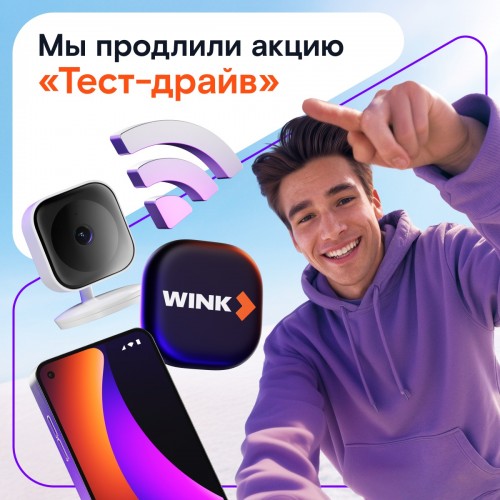 Успешный старт: «Ростелеком» продлевает акцию «Тест-драйв» Успешный старт: «Ростелеком» продлевает акцию «Тест-драйв»