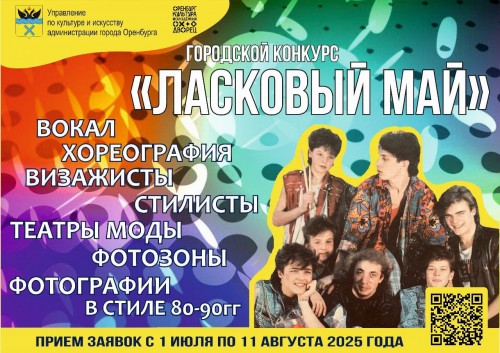 Оренбуржцев приглашают к участию во II городском конкурсе «Ласковый май»