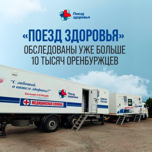 «Поезд здоровья» продолжает работать в оренбургских сёлах