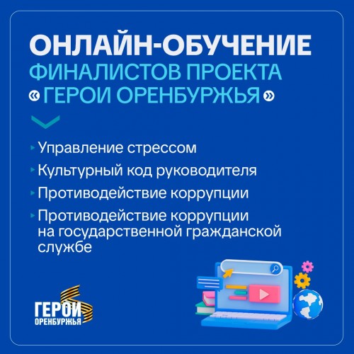 Финалисты программы "Герои Оренбуржья" проходят онлайн-обучение