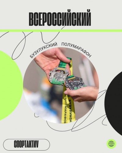Более тысячи человек зарегистрировались на Всероссийский легкоатлетический пробег «Бузулукский полумарафон»