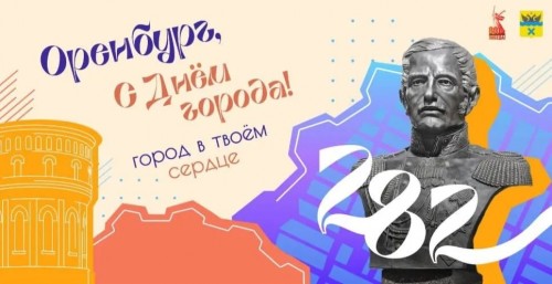 Как Оренбург отметит день города?