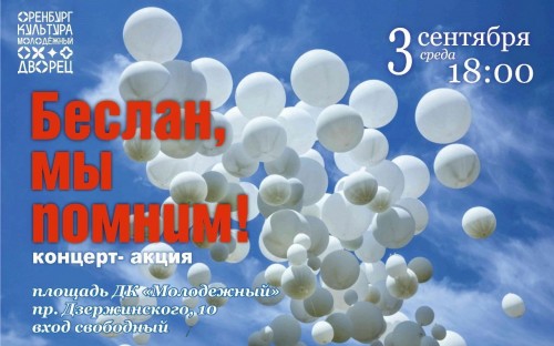 Оренбуржцев приглашают на концерт-акцию «Беслан, мы помним» Оренбуржцев приглашают на концерт-акцию «Беслан, мы помним»