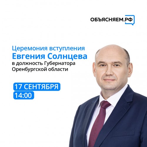 Сегодня состоится инаугурация Евгения Солнцева