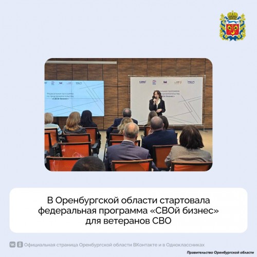 В Оренбуржье запустили программу «СВОй бизнес», которая поможет ветеранам СВО открыть своё дело