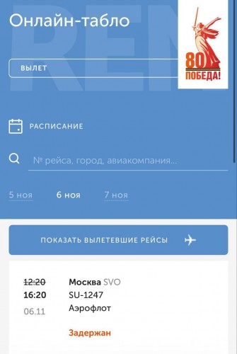 В Оренбурге из-за плана «Ковёр» откладываются рейсы «Аэрофлота» в Москву и обратно