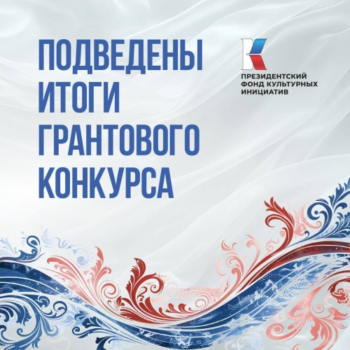 Семь оренбургских проектов выиграли грантовый конкурс Президентского фонда культурных инициатив