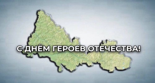 Евгений Солнцев поздравил оренбуржцев с Днём Героев Отечества Евгений Солнцев поздравил оренбуржцев с Днём Героев Отечества