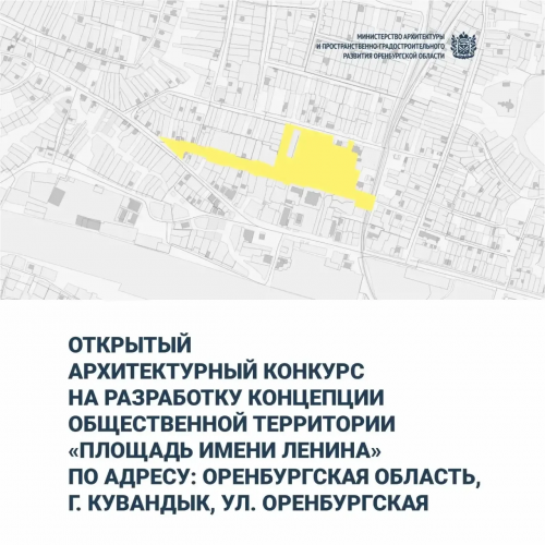 Объявлен архитектурный конкурс на создание проекта площади Ленина в Кувандыке Объявлен архитектурный конкурс на создание проекта площади Ленина в Кувандыке