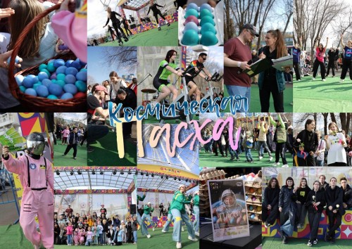 Как прошла "Космическая Пасха" в Оренбурге?