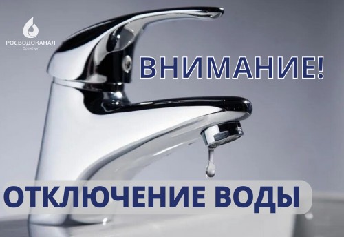 В Оренбурге завтра ограничат холодное водоснабжение