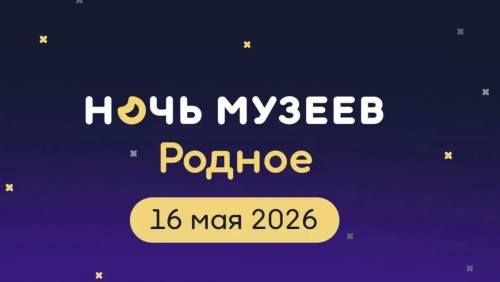 Оренбуржцев приглашают на Всероссийскую акцию «Ночь музеев» Оренбуржцев приглашают на Всероссийскую акцию «Ночь музеев»