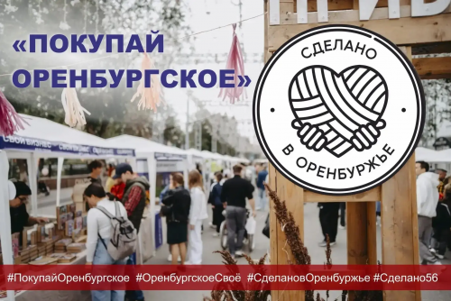 «Покупай оренбургское»: в регионе запускается публичная кампания в поддержку местных производителей