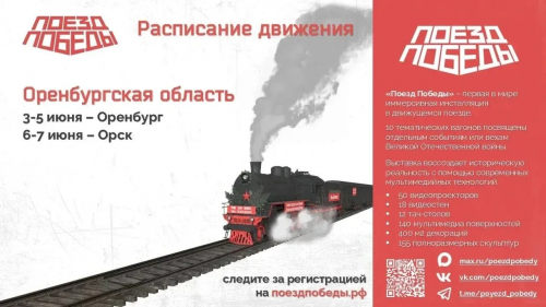 «Поезд Победы» приедет в два города Оренбуржья