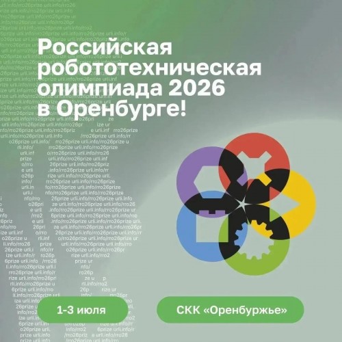 В Оренбурге пройдет финал XXIII Российской олимпиады по робототехнике