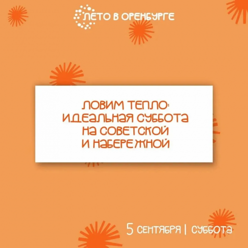 Вечерняя программа в центре Оренбурга: маркет, музыка, лекции и кино 5 сентября