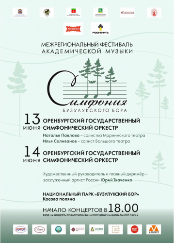 Опубликована афиша фестиваля «Симфония Бузулукского бора» Опубликована афиша фестиваля «Симфония Бузулукского бора»