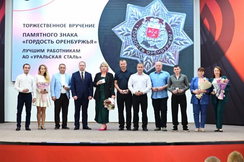 65 металлургов Уральской Стали удостоены почётного знака «Гордость Оренбуржья»