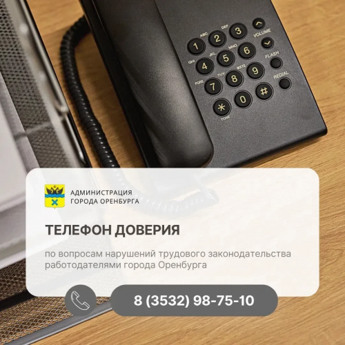 В Оренбурге запустили телефон доверия для сообщений о нарушениях трудовых прав В Оренбурге запустили телефон доверия для сообщений о нарушениях трудовых прав