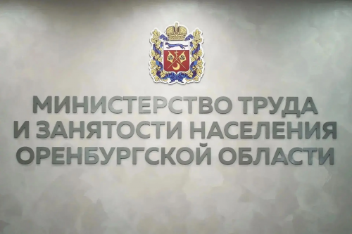 Более 15 тысяч оренбуржцев с начала года оформили занятость по закону