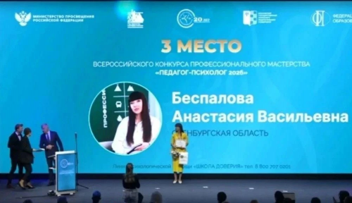 Бронзовый успех педагога‑психолога из Орска на всероссийском конкурсе Бронзовый успех педагога‑психолога из Орска на всероссийском конкурсе