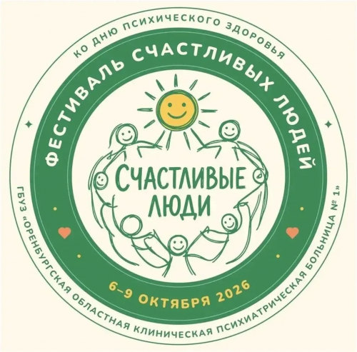 В Оренбурге пройдёт фестиваль «Счастливые люди» ко Всемирному дню психического здоровья В Оренбурге пройдёт фестиваль «Счастливые люди» ко Всемирному дню психического здоровья